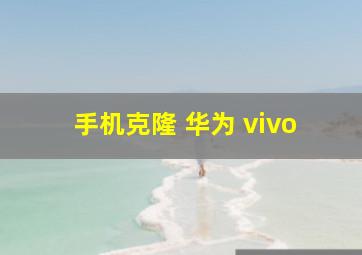 手机克隆 华为 vivo